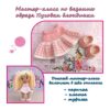 Мастер-класс по вязанию образа Пуговки блондинки