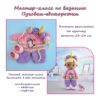 Мастер-класс по вязанию образа Пуговки-единорожки