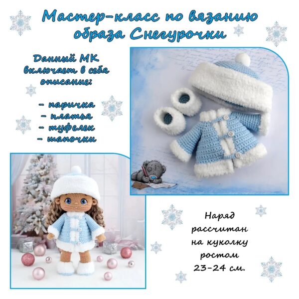 Мастер-класс по вязанию образа Снегурочки